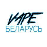 ВЕЙП БЕЛАРУСЬ