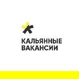 КАЛЬЯННЫЕ ВАКАНСИИ