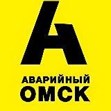 АВАРИЙНЫЙ ОМСК