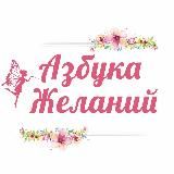 АЗБУКА ЖЕЛАНИЙ | МЕЧТЫ СБЫВАЮТСЯ!