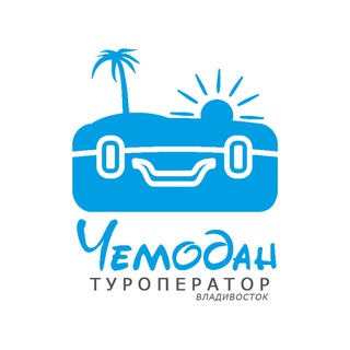 ЧЕМОДАН ТУРФИРМА ПАТТАЙЯ ПХУКЕТ КИТАЙ 