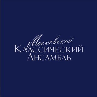 МОСКОВСКИЙ КЛАССИЧЕСКИЙ АНСАМБЛЬ