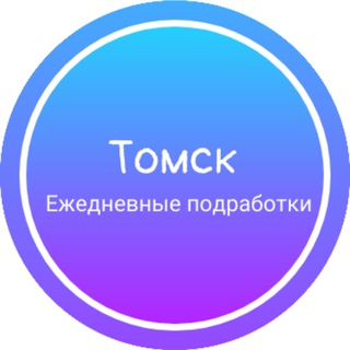 ТОМСК ЕЖЕДНЕВНАЯ ПОДРАБОТКА РАБОТА