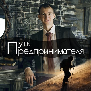 ПУТЬ ПРЕДПРИНИМАТЕЛЯ
