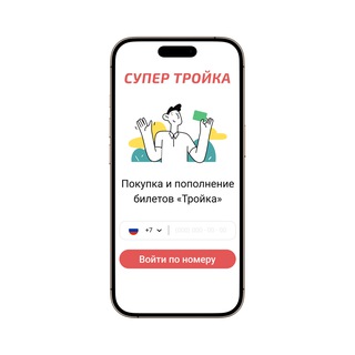 СУПЕР ТРОЙКА 