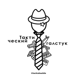 ТАКТИЧЕСКИЙ ГАЛСТУК