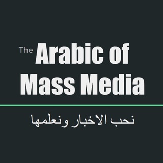 LEARNING ARABIC OF MASS MEDIA - لغة الإعلام