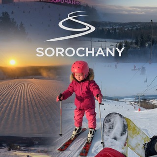 СК «СОРОЧАНЫ»