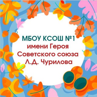 МБОУ КСОШ 1