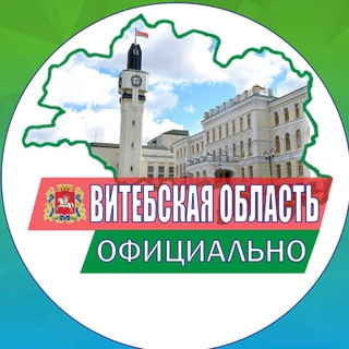 ВИТЕБСКАЯ ОБЛАСТЬ. ОФИЦИАЛЬНО
