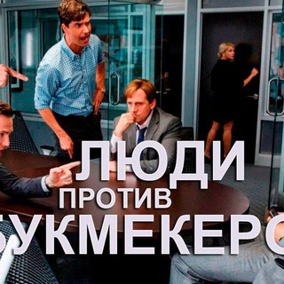 ЛЮДИ ПРОТИВ БУКМЕКЕРОВ, ПРОГРУЗЫ, ИНСАЙДЫ.