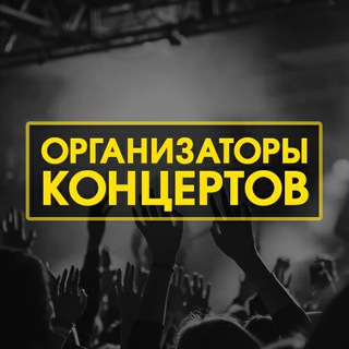 ОРГАНИЗАТОРЫ КОНЦЕРТОВ