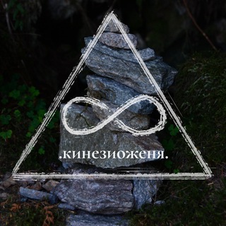 .КИНЕЗИОЖЕНЯ.
