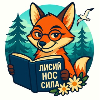 ЛИСИЙ НОС - СИЛА