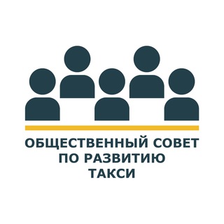 ОБЩЕСТВЕННЫЙ СОВЕТ ПО РАЗВИТИЮ ТАКСИ