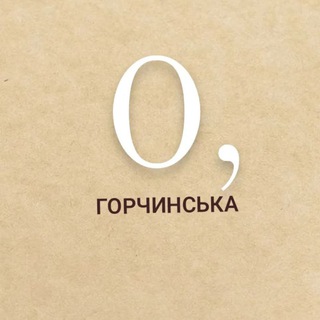 О, ГОРЧИНСЬКА
