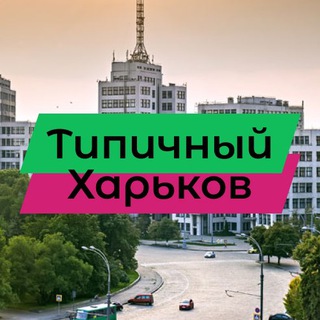 ТИПИЧНЫЙ ХАРЬКОВ