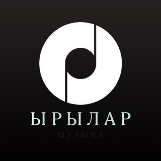ЫРЫЛАР