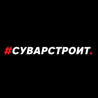 #СУВАРСТРОИТ