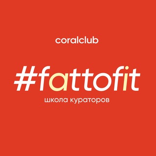 ШКОЛА КУРАТОРОВ #FATTOFIT