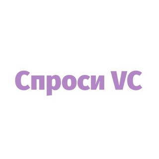 СПРОСИ VC (ЧАТ УЧАСТНИКОВ)