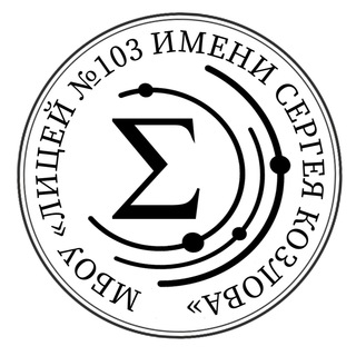 МБОУ «ЛИЦЕЙ № 103» (Г. РОСТОВ-НА-ДОНУ)