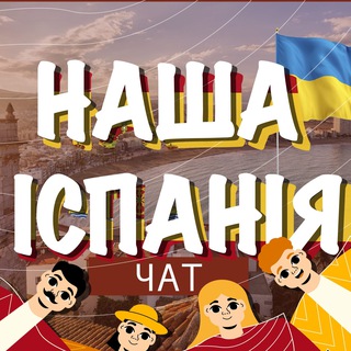 ЕВАКУАЦІЯ В ІСПАНІЮ CHAT