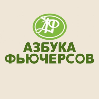 АЗБУКА ФЬЮЧЕРСОВ