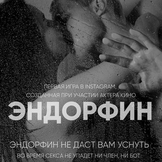 БОТ | ЭНДОРФИН