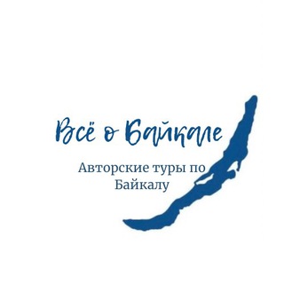 БАЙКАЛ АВТОРСКИЕ ТУРЫ
