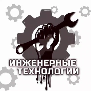 ИНЖЕНЕРНЫЕ ТЕХНОЛОГИИ