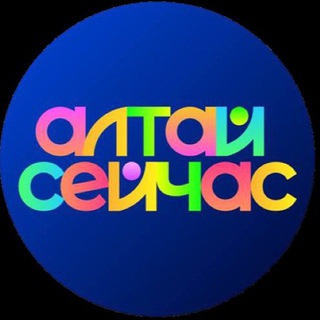 АЛТАЙ СЕЙЧАС