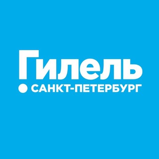 ГИЛЕЛЬ САНКТ-ПЕТЕРБУРГ