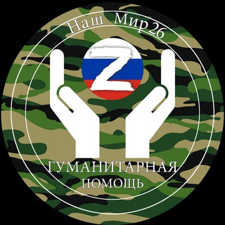 НАШ МИР 26БУДЕННОВСК.ПОМОЩЬ НА ПЕРЕДОВУЮ