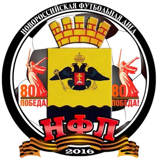 НФЛ| НОВОРОССИЙСКАЯ ФУТБОЛЬНАЯ ЛИГА