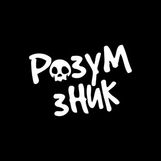 РОЗУМ ЗНИК