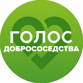 ГОЛОС.ДОБРОСОСЕДСТВА
