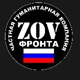 ZOV ФРОНТА