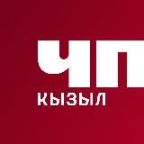 ЧП КЫЗЫЛ #1