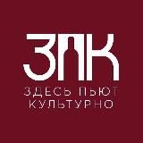 ЗДЕСЬ ПЬЮТ КУЛЬТУРНО