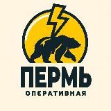 ОПЕРАТИВНАЯ  ПЕРМЬ