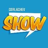 GORLACHEV_SHOW