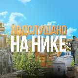 ПОДСЛУШАНО НА НИКЕ / ЛНР