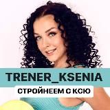 ТУТ СТРОЙНЕЕМ БЕСПЛАТНО 5 ДНЕЙ