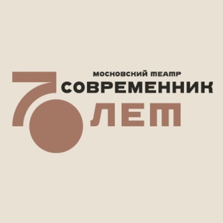 ТЕАТР СОВРЕМЕННИК