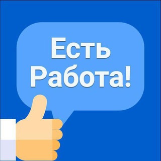 ️️️️️ЕСТЬ РАБОТА ️️️️️️️️️️️️️️