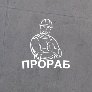 ПРОРАБ | СТРОИТЕЛЬСТВО И РЕМОНТ