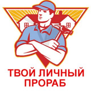 ТВОЙ ЛИЧНЫЙ ПРОРАБ