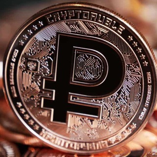 КРИПТОРУБЛЬ / ЦИФРОВОЙ РУБЛЬ