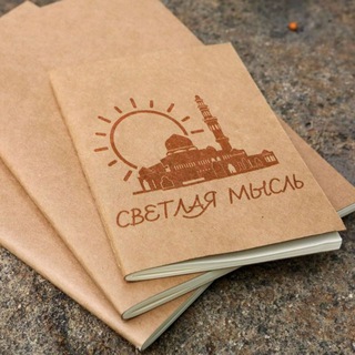 СВЕТЛАЯ МЫСЛЬ
